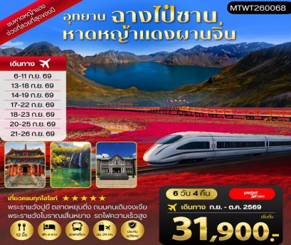 ทัวร์อุทยานฉางไป๋ซาน หาดหญ้าแดงผานจิ่น เสิ่นหยาง ไม่ลงร้าน 6 วัน -VZ