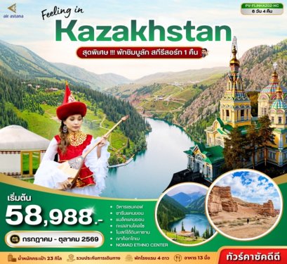 ทัวร์คาซัคสถาน (พักชิมบูลัก สกีรีสอร์ท 1 คืน) 6 วัน 