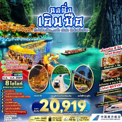 ทัวร์ฉงชิ่ง เอินซือ นั่งเรือมังกรกงสุ่ย ไม่ลงร้าน 5 วัน 3 คืน -CZ