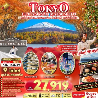 ทัวร์ญี่ปุ่น โตเกียว ฟูจิ มัตสึโมโต้ ทุ่งโคเคีย Fruit picking 5 วัน -XJ