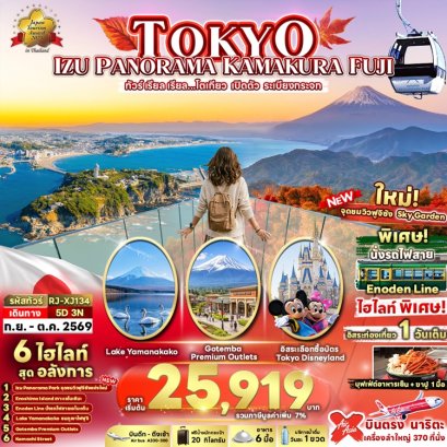 ทัวร์โตเกียว ฟูจิ Izu Panorama Park (อิสระ 1 วัน) 5 วัน