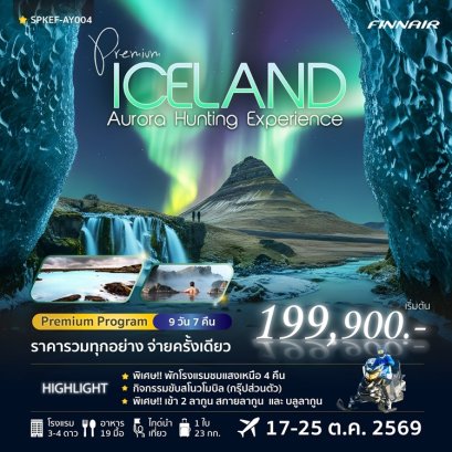 ทัวร์ไอซ์แลนด์ ล่าแสงเหนือ พรีเมี่ยม 9 วัน 7 คืน -AY