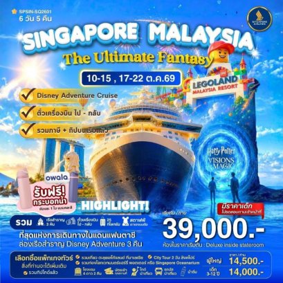 ทัวร์เรือสำราญ Ultimate Fantasy Singapore-Malaysia 6 วัน -SQ