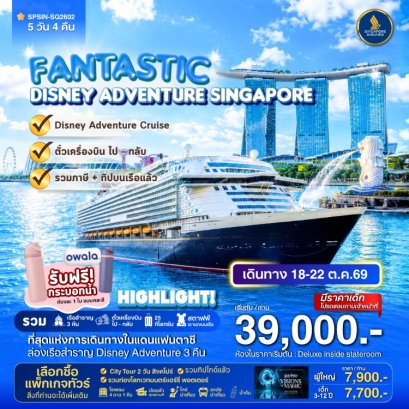 ทัวร์เรือสำราญ Fantastic Disney Adventure Singapore 5 วัน -SQ