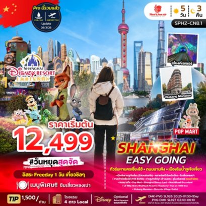 ทัวร์เซี่ยงไฮ้ ถนนนานจิง เมืองริมน้ำจูเจียเจี่ยว 5 วัน 3 คืน -SL&nbsp;