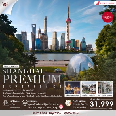 ทัวร์เซี่ยงไฮ้ ซินเทียนตี้ ล่องเรือหมู่บ้านโบราณจูเจียเจี่ยว พรีเมี่ยม 5 วัน 3 คืน -FM