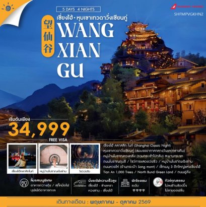 ทัวร์เซี่ยงไฮ้ หุบเขาเทวดาวั่งเซียนกู่ หวงซาน (พักในเขา) 5 วัน -FM