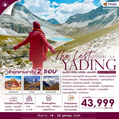 ทัวร์คุนหมิง ย่าติง (เข้าอุทยาน 2 รอบ) เต๋อชิง แชงกรีล่า 8 วัน 7 คืน -TG