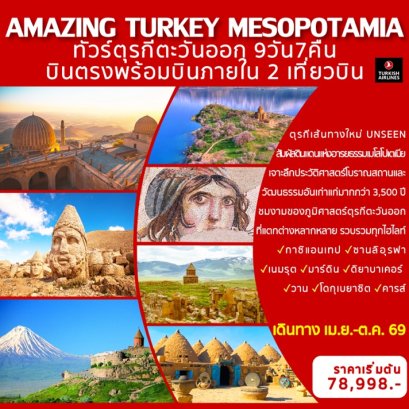 ทัวร์ตุรกีตะวันออก Mesopotamia (บินตรง - บินภายใน 2 ขา) 9 วัน 7 คืน -TK