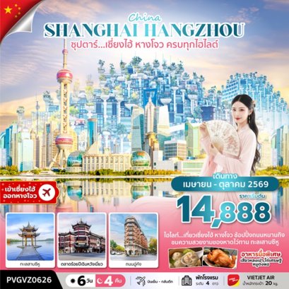 ทัวร์เซี่ยงไฮ้ หางโจว ครบทุกไฮไลต์ 6 วัน 4 คืน -VZ