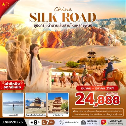 ทัวร์จีน ซีหนิง ตุนหวง จางเย่ ด่านเจียยวี่กวน เส้นทางสายไหม 8 วัน 