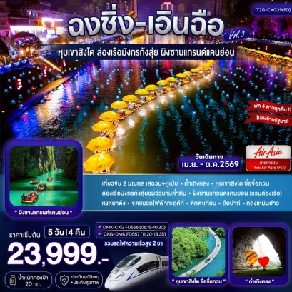 ทัวร์ฉงชิ่ง+เอินฉือ ถ้ำเถิงหลง ล่องเรือมังกร แกรนด์แคนยอน 5 วัน -FD