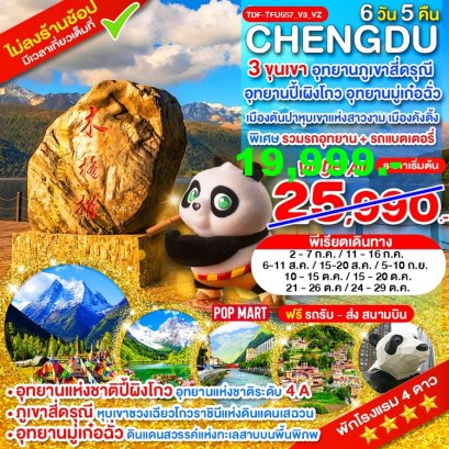 ทัวร์เฉิงตู ไม่ลงร้าน 3 ขุนเขา สี่ดรุณี ปี้ผิงโกว มู๋เก๋อฉั่ว ตันปา คังติ้ง 6 วัน -VZ