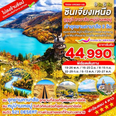 ทัวร์ซินเจียงเหนือ อูรูมูฉี คานาสือ (2 รอบ) หมู่บ้านเหอมู่ อัลไต ฮาปา 8 วัน 6 คืน -UQ
