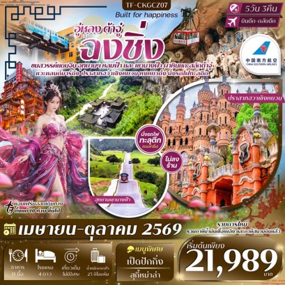 ทัวร์ฉงชิ่ง อู่หลง ต้าจู๋ ปราสาทฮวาเซิงหยวน นั่งกระเช้าข้ามแม่น้ำแยงซีเกียง 5 วัน -CZ