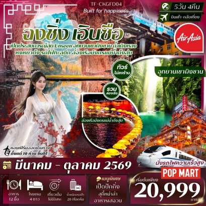 ทัวร์ฉงชิ่ง เอินซือ อุทยานเขาผิงซาน ล่องเรือมังกรแม่น้ำก้งสุ่ย 5 วัน -FD