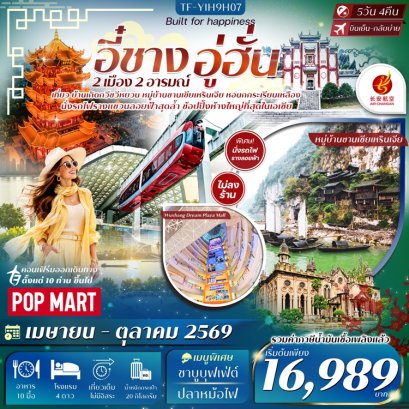 ทัวร์อี๋ชาง อู่ฮั่น หมู่บ้านซานเซียเหรินเจีย ไม่ลงร้าน 5 วัน -9H