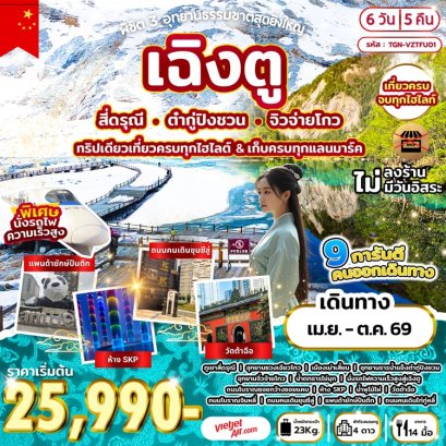 ทัวร์จีน เฉิงตู สี่ดรุณี ต๋ากู่ปิงชวน จิ่วจ้ายโกว (ไม่ลงร้าน) 6 วัน -VZ