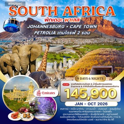 แกรนด์แอฟริกาใต้ (พัก The Palace) 9 วัน -EK
