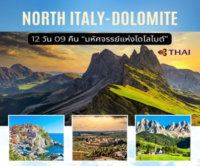 ทัวร์โดโลไมท์ อิตาลีเหนือ 12 วัน -TG