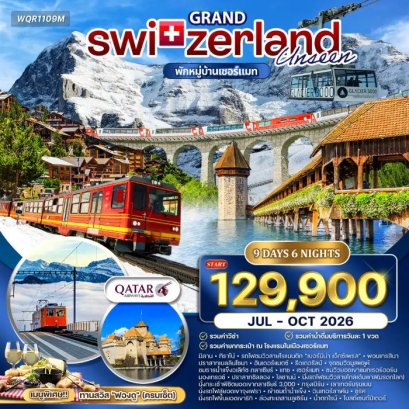 แกรนด์สวิส พักเซอร์แมท 9 วัน -QR
