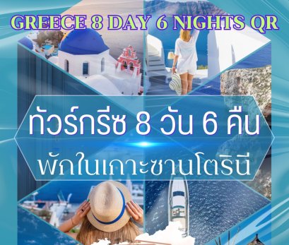 ทัวร์กรีซ พักในเกาะซานโตรินี (บินภายใน 1 ขา) 8 วัน 6 คืน -QR