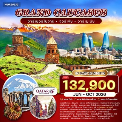 แกรนด์คอเคซัส อาเซอร์ไบจาน จอร์เจีย อาร์เมเนีย 13 วัน -QR