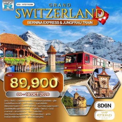 แกรนด์สวิตเซอร์แลนด์ นั่งรถไฟสายเบอร์นิน่า เอ็กซ์เพรส 8 วัน -EY