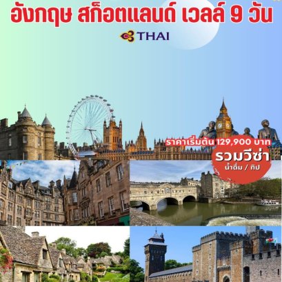 ทัวร์อังกฤษ สก็อตแลนด์ เวลส์ 9 วัน 6 คืน -TG