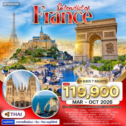 ทัวร์ฝรั่งเศสตะวันตก 10 วัน -TG