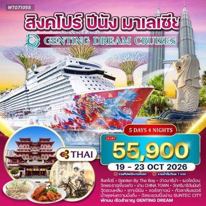 ล่องเรือสำราญ Genting Dream เที่ยวสิงคโปร์ ปีนัง มาเลเซีย 5 วัน -TG