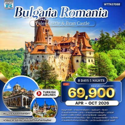 ทัวร์บัลแกเรีย โรมาเนีย 8 วัน 5 คืน -TK