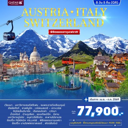 ทัวร์ออสเตรีย อิตาลี สวิตเซอร์แลนด์