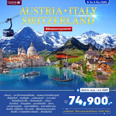 ทัวร์ออสเตรีย อิตาลี สวิตเซอร์แลนด์ จุงเฟรา 8 วัน 5 คืน -QR