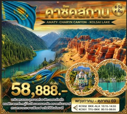 ทัวร์คาซัคสถาน อัลมาตี ชารินแคนยอน ทะเลสาบโคลไซ ชิมบูลัก สกีรีสอร์ท 6 วัน