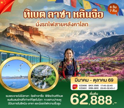 ทัวร์ทิเบต ลาซา หลินจือ นั่งรถไฟสายหลังคาโลก 8 วัน 7 คืน -VZ