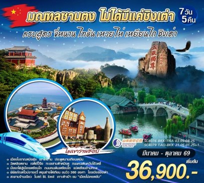 ทัวร์ซานตง จี่หนาน ไทอัน เหวยไห่ ชิงเต่า 7 วัน 5 คืน -SC