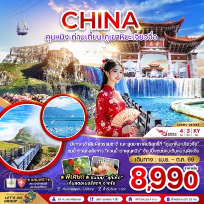 ทัวร์คุนหมิง ถ่านเตี้ยน ภูเขาหิมะเจียวจื่อ 4 วัน 3 คืน