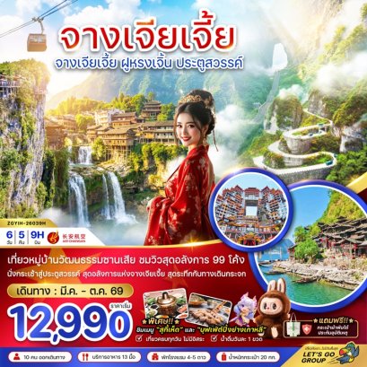ทัวร์จางเจียเจี้ย ฟูหรงเจิ้น ประตูสวรรค์ อี้ชาง 6 วัน 5 คืน -9H