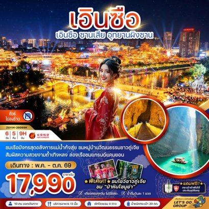 ทัวร์เอินซือ ซานเสีย อุทยานผิงซาน (ไม่ลงร้าน) 6 วัน -9H