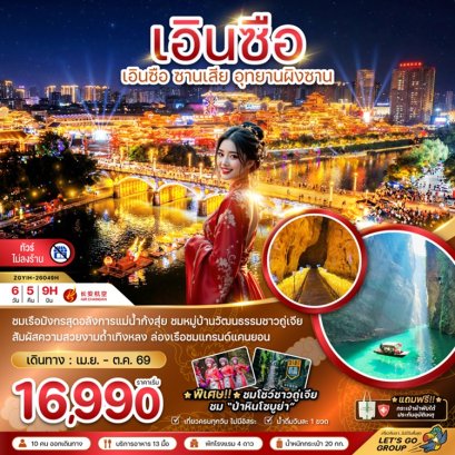 ทัวร์เอินซือ ซานเสีย อุทยานผิงซาน (ไม่ลงร้าน) 6 วัน -9H