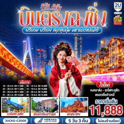 ทัวร์ฉงชิ่งบินตรง มหานครแปดมิติ 5 วัน 3 คืน -CZ