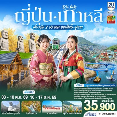 ทัวร์ญี่ปุ่น เกาหลี เที่ยวคุ้ม 2 ประเทศ ฮอกไกโด ปูซาน 8 วัน -BX