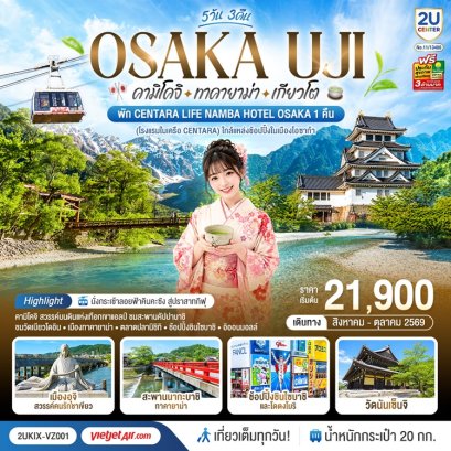 ทัวร์โอซาก้า คามิโคจิ ทาคายาม่า เกียวโต 5 วัน -VZ