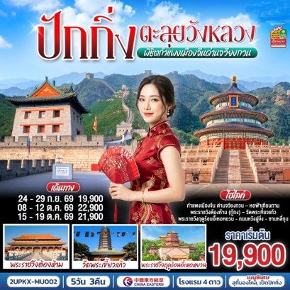 ทัวร์ปักกิ่ง ตะลุยวังหลวง พิชิตกำแพงเมืองจีนด่านจวียงกวน 5 วัน -MU