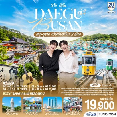 ทัวร์แทกู ปูซาน ทริปเดียวเที่ยว 2 เมือง 5 วัน 3 คืน -BX