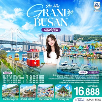 ทัวร์เกาหลี แกรนด์ปูซาน 5 วัน 3 คืน -BX