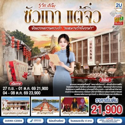 ทัวร์ซัวเถา แต้จิ๋ว ย้อนรอย &ldquo;จดหมายรักถึงอาม่า&rdquo; ไม่ลงร้าน 5 วัน -CZ