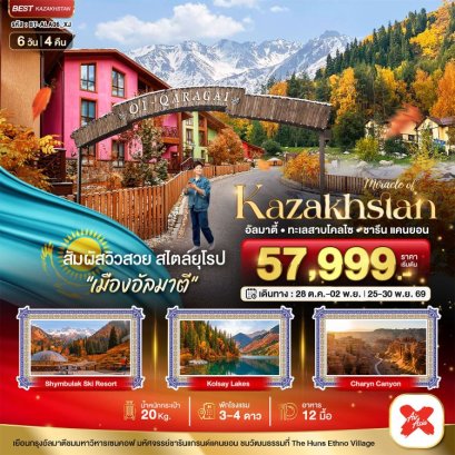 ทัวร์คาซัคสถาน อัลมาตี้ ทะเลสาบโคลไซ ชารีนแคนยอน  6 วัน -XJ