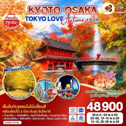 ทัวร์ญี่ปุ่น เกียวโต โอซาก้า โตเกียว Love Autumn 6 วัน -TG